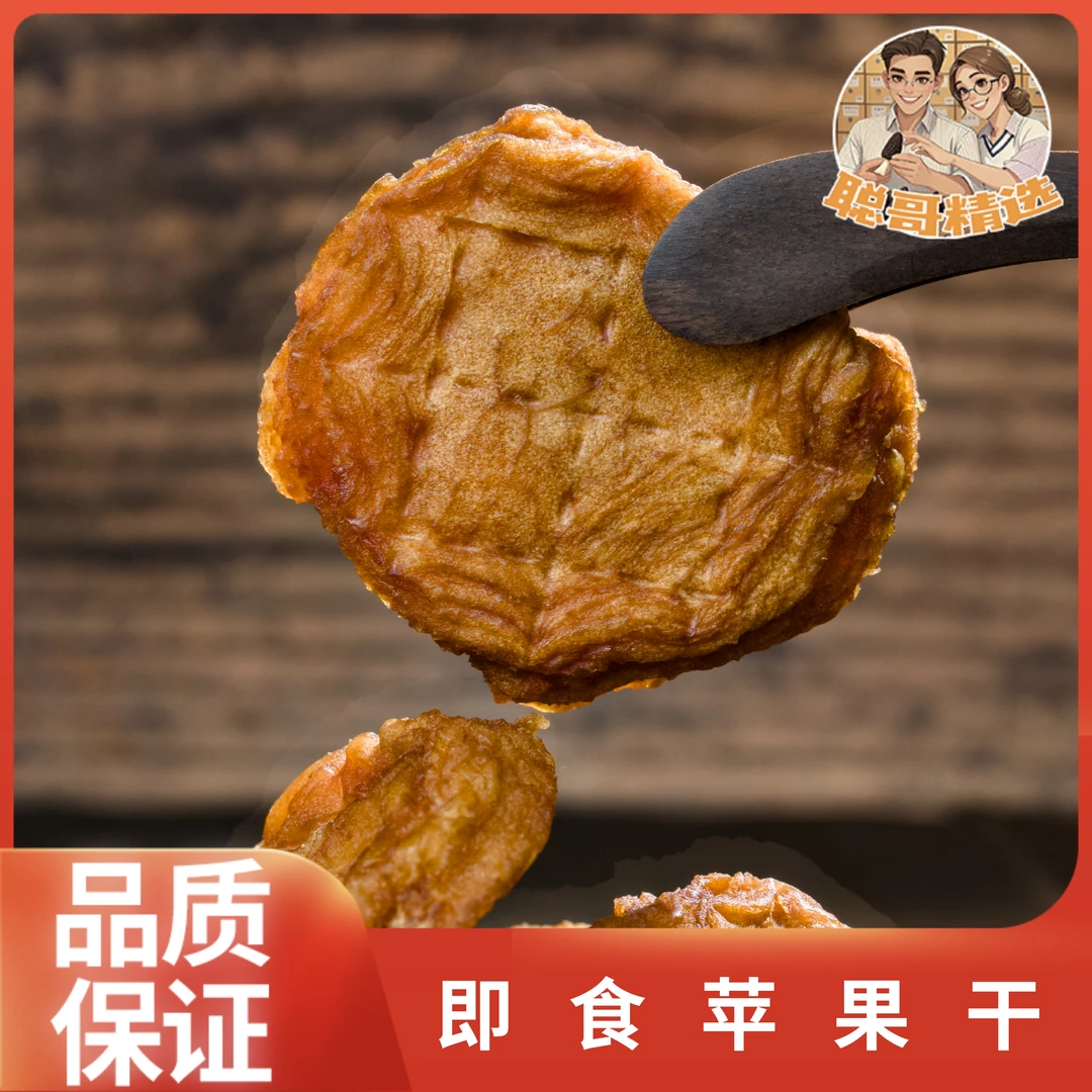 聪哥精选 即食苹果干