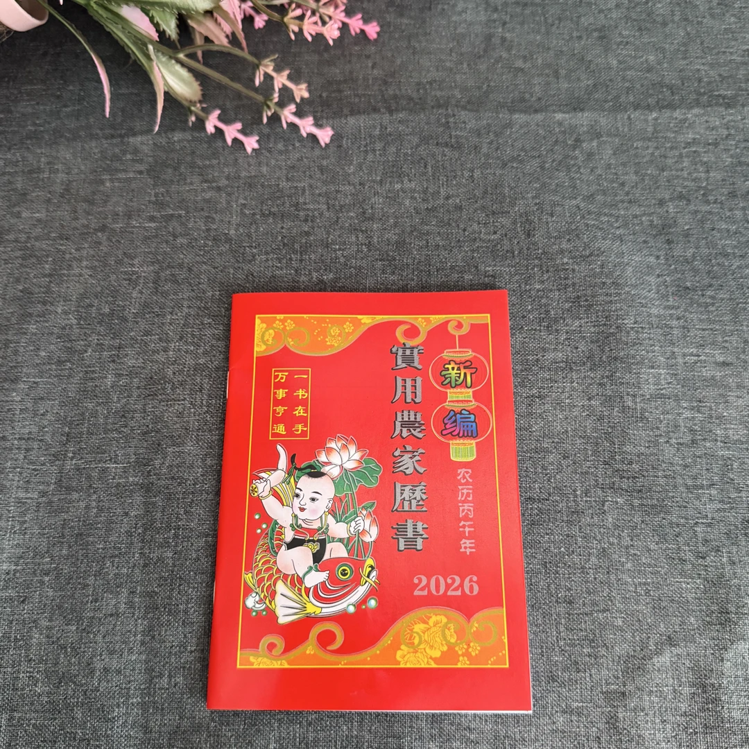 2026马年农历小记事历书农家百科历书二十四节气知识日历记事本子