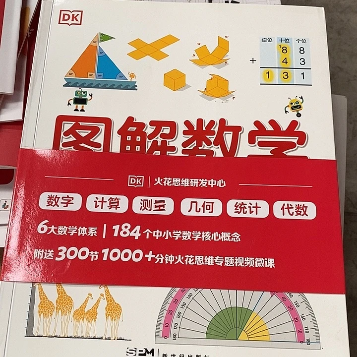 DK图解数学，瑕疵书