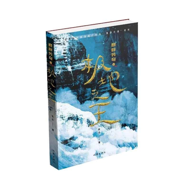 【正版】《传奇》 之《极地》/陈泠陈泠小说/玄幻/武侠小说