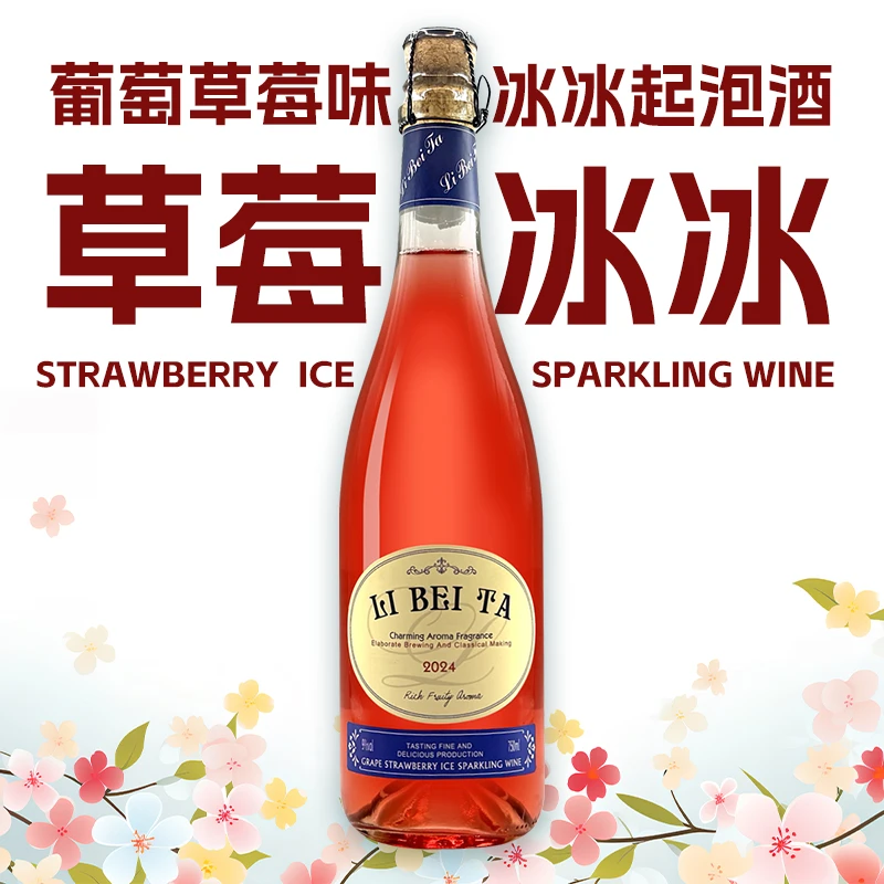 葡萄草莓冰冰起泡酒甜葡萄酒甜红气泡酒汽泡酒750ml微醺低度甜酒