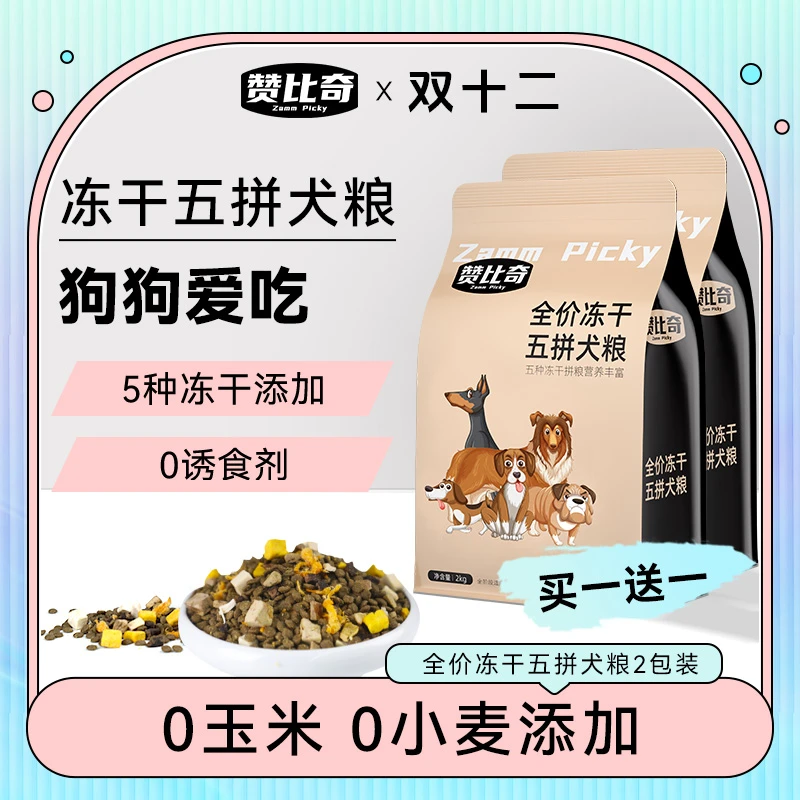【双12】赞比奇五拼冻干犬粮全价全期通用犬粮冻干狗粮2kg