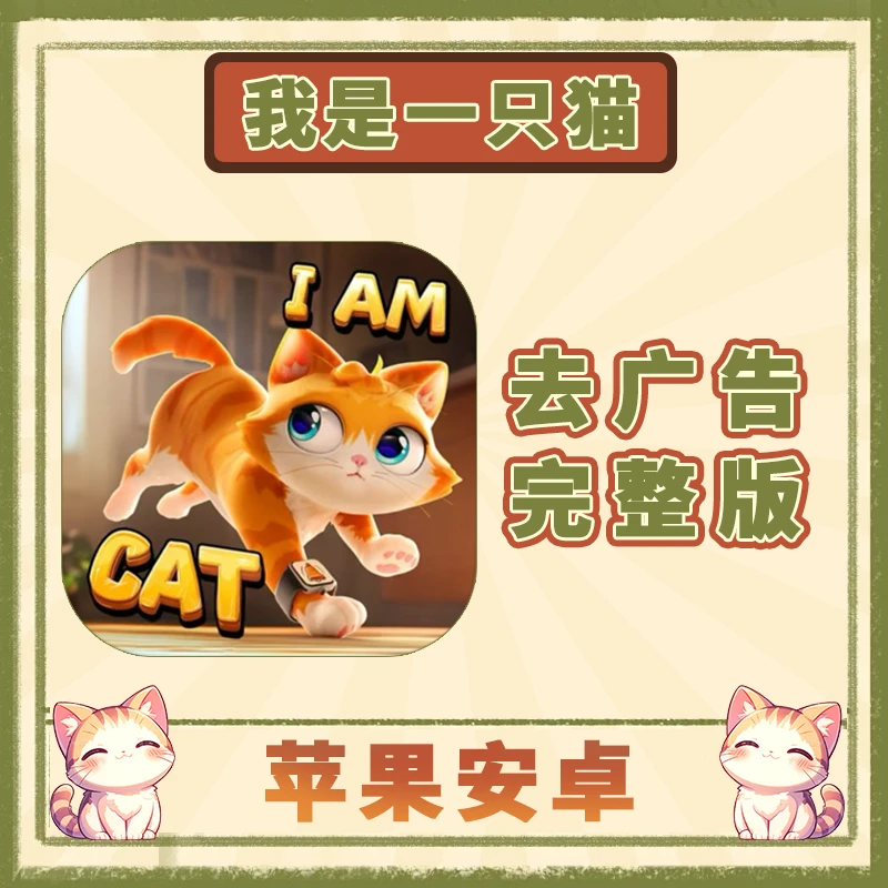 我是一只猫 l Am Cat 去广完整版 手机平板游戏安装服务