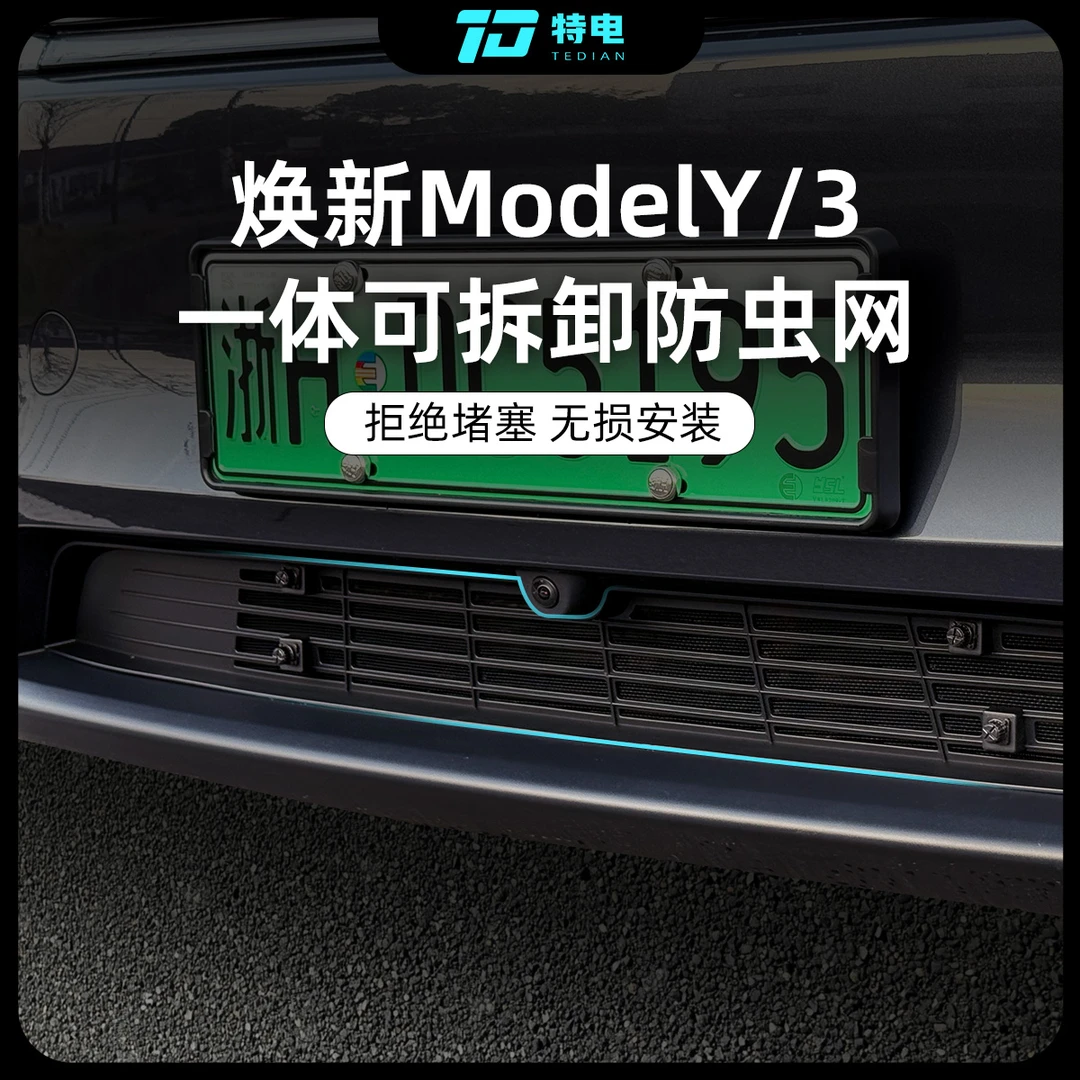 适配特斯拉焕新版Model3/Y/YL防虫网进风口保护罩Y改装配件