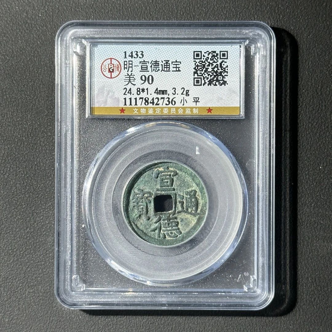 G32 明代 宣德通宝 小平 公博评级90分 1117842736 G