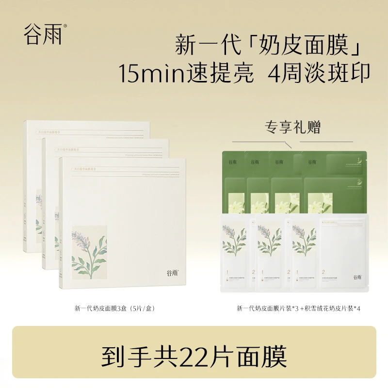 谷雨新一代奶皮面膜补水保湿修护去黄提亮去暗沉贴片面膜zlj[DB1]