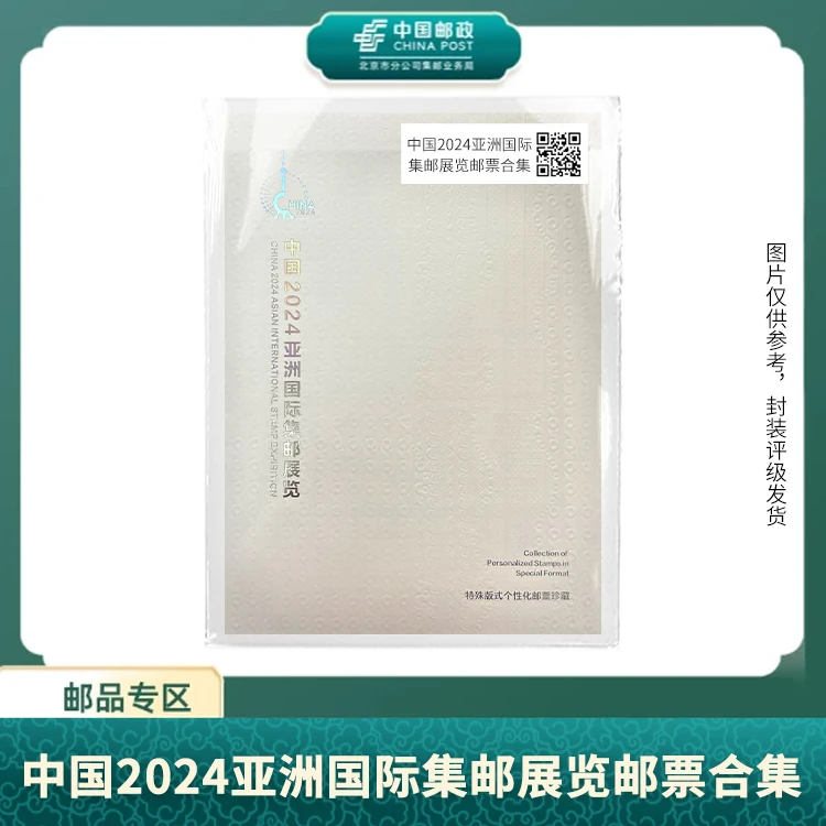 中国邮政-GPZ-7中国2024亚洲国际集邮展览邮票合集S