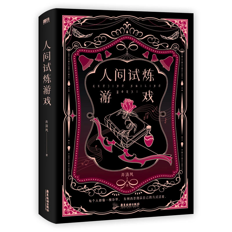 人间试炼游戏  正版书籍精选好书
