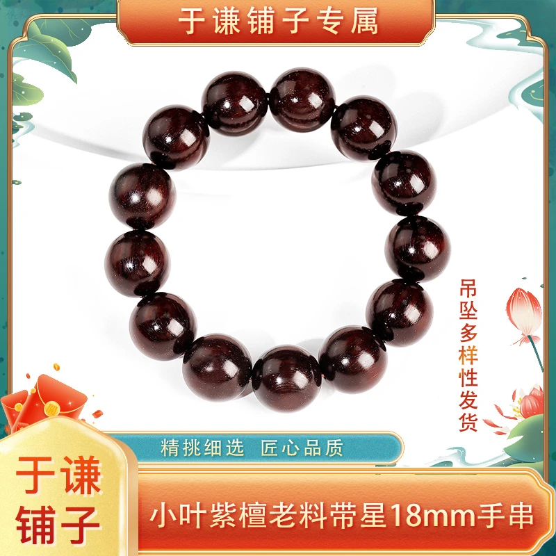 【于谦铺子专属】小叶紫檀老料带星单圈手串18mm{多样性发货}（预）