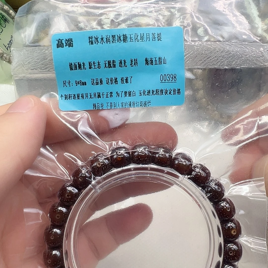 星月菩提手串11高端黑冰糖玉华星月98
