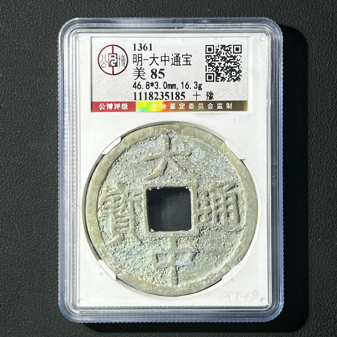M-6 明代 大中通宝 十豫 公博评级85分 1118235185 M