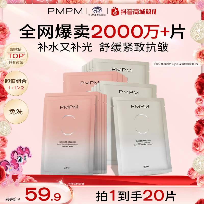 【20片明星面膜】PMPM白松露玫瑰精华面膜熬夜必备补水保湿舒缓提亮