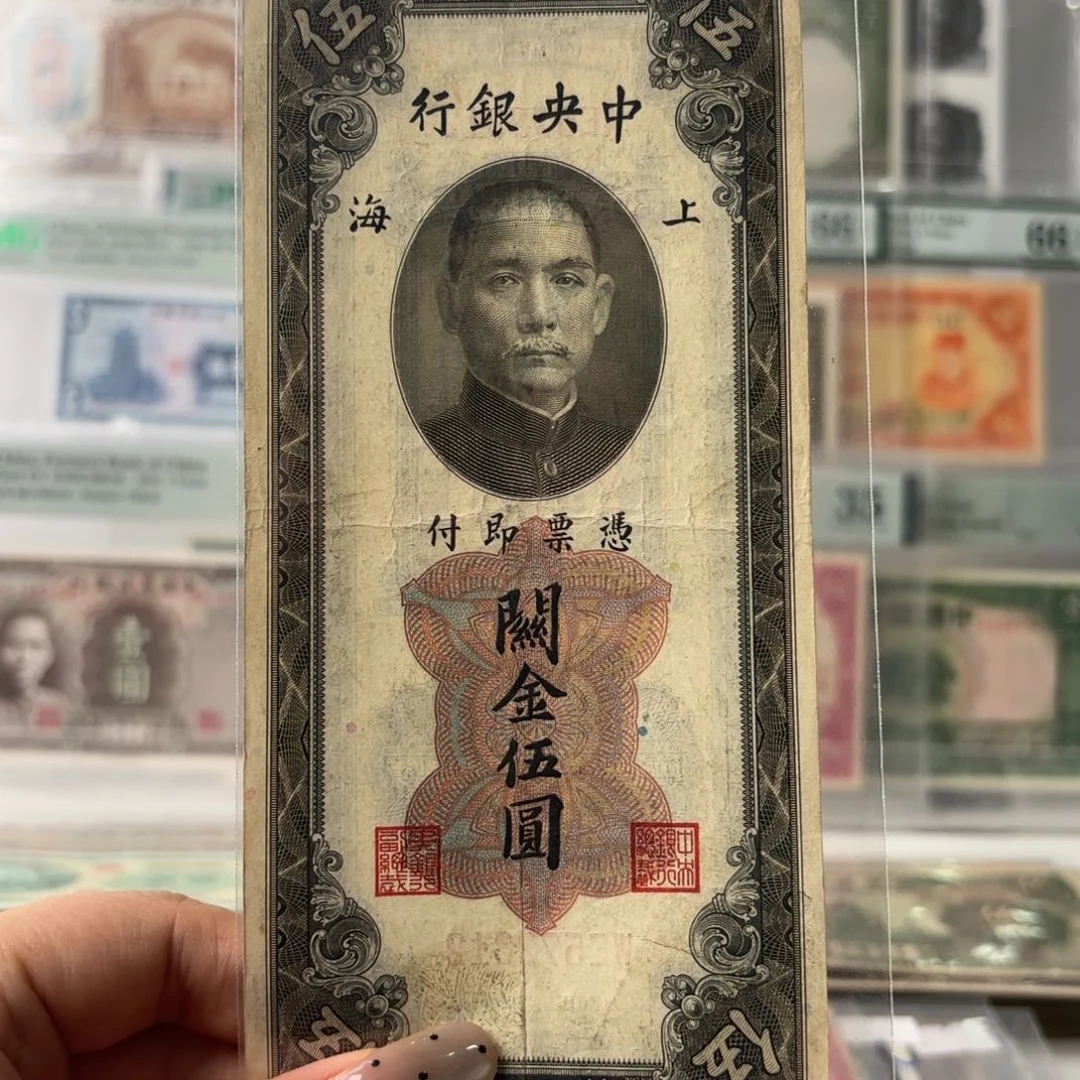 中央银行关金伍圆572312