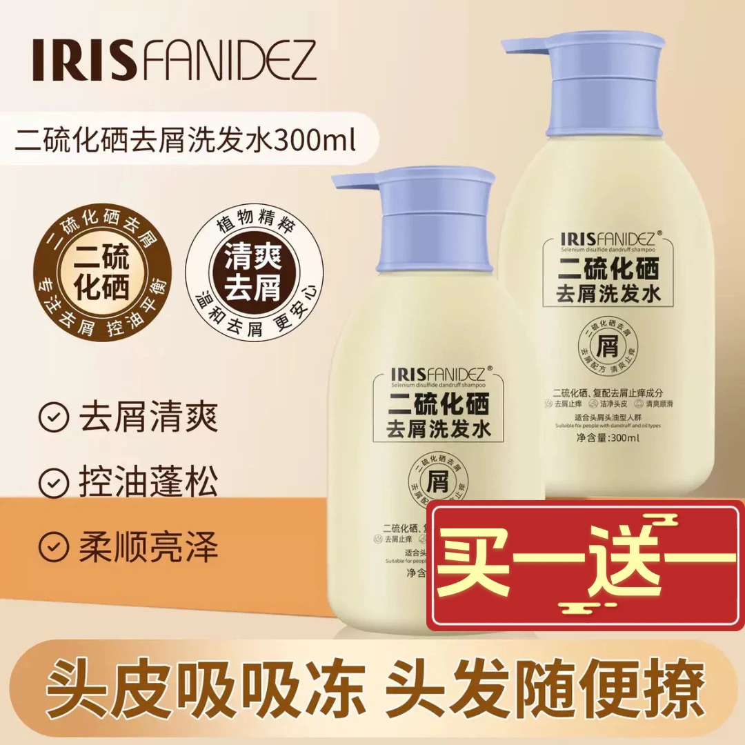 【买一送一】梵玳IRIS FANIDEZ二硫化硒去屑洗发水