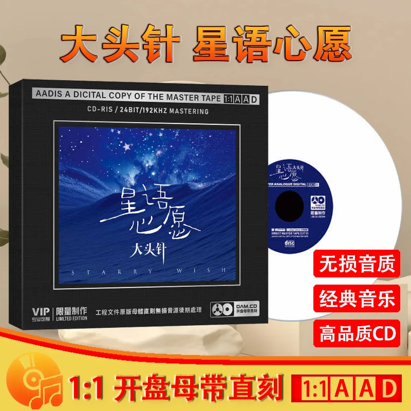 大头针CD光盘网络流行经典歌曲无损1:1母盘直刻CD碟片 星语心愿