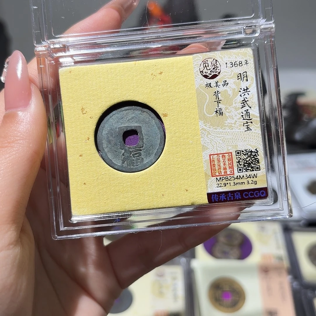 铜小莲精选，洪武背下福