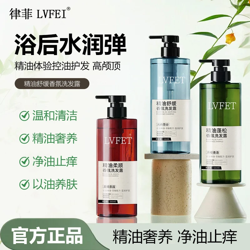 律菲夏伯依兰香精油柔顺香氛洗发露控油蓬松持久留香洗发水