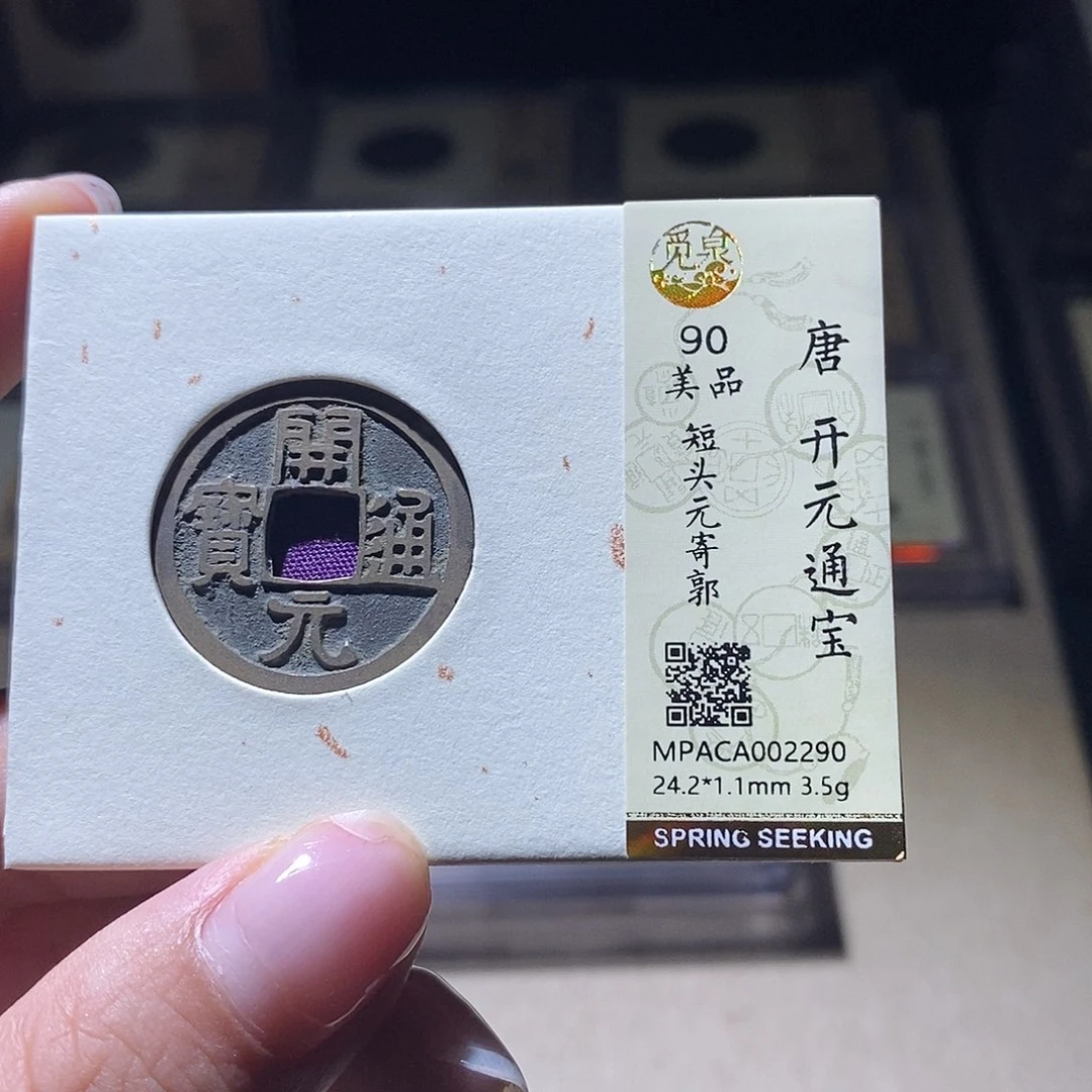 铜觅泉评级90唐钱 雨柔