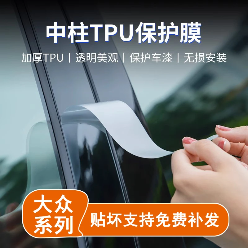 大众迈腾速腾中柱贴膜凌度L帕萨特B柱保护膜探岳x途昂id346改装品