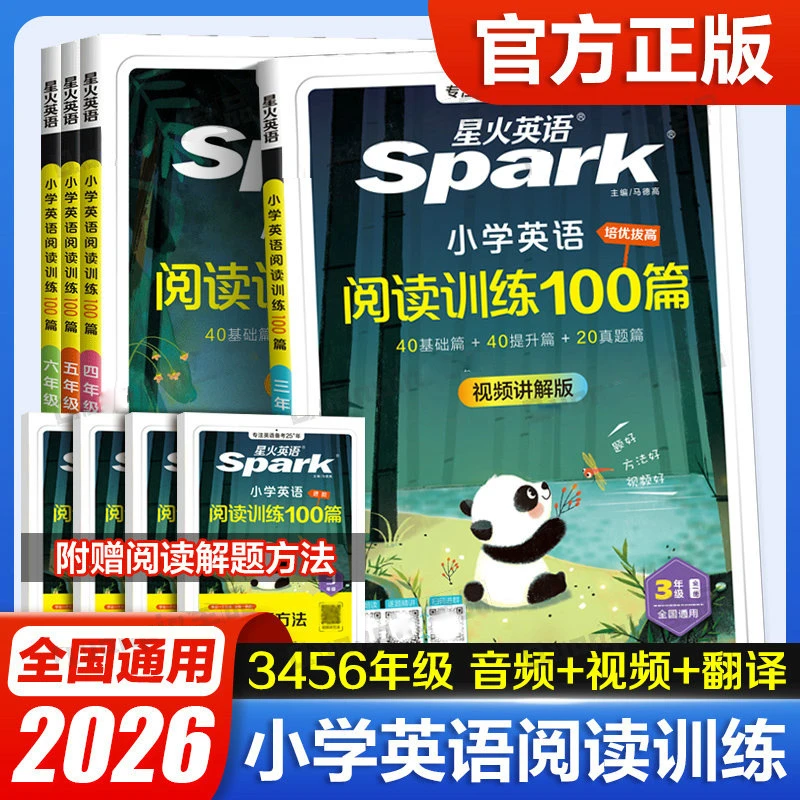 2026版星火英语阅读训练100篇进阶阅读巅峰训练小学三四五六年级