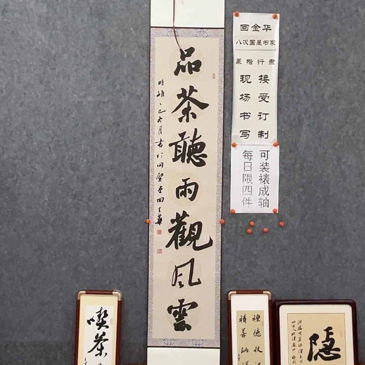 书法回金华老师品茶听雨175×32
