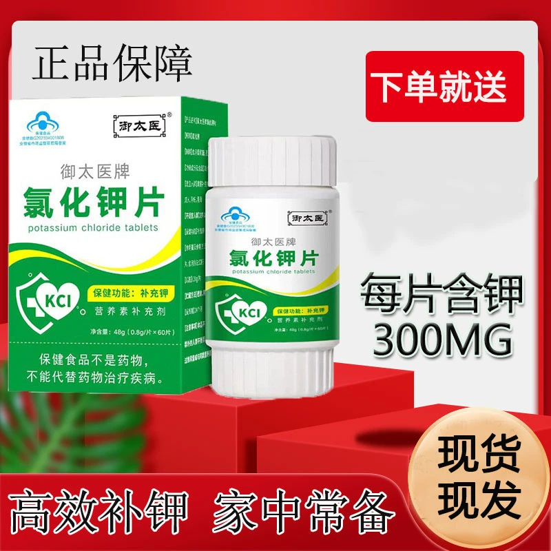 正品氯化钾片手脚发麻保健食品头晕眼花高温补充钾缺钾补钾正