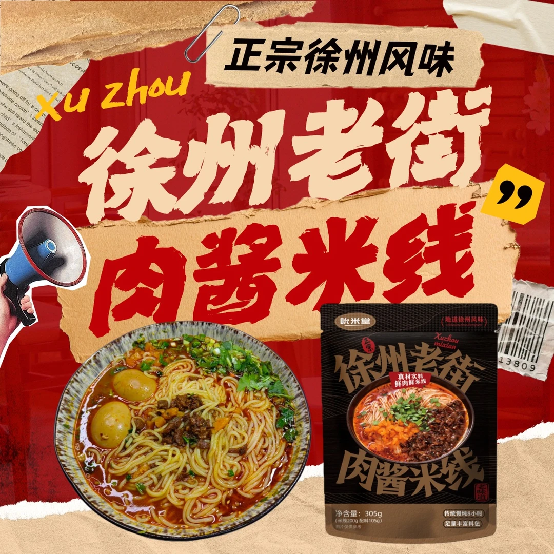 徐州正宗老味米线大粒肉酱适合当宵夜的健康速食