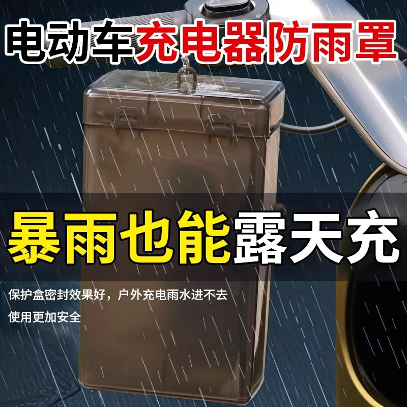 电动车充电器防雨盒电瓶车防水通用保护罩室外充电防雨罩收纳插座