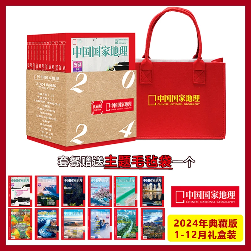 中国国家地理2024年全年典藏版礼盒装套装1-12期另有2023/2022年