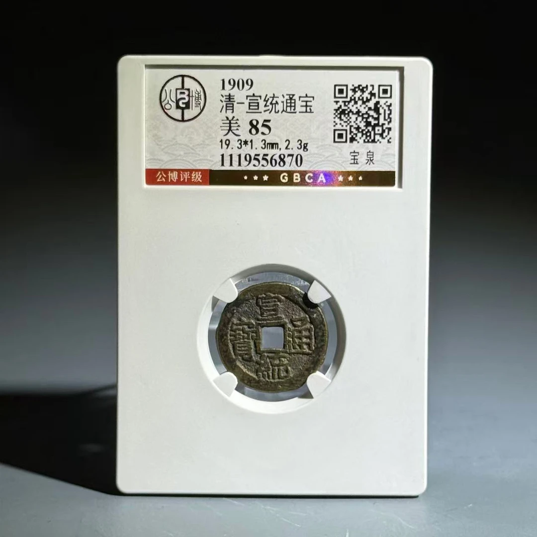 002 清 宣统通宝 宝泉 6870