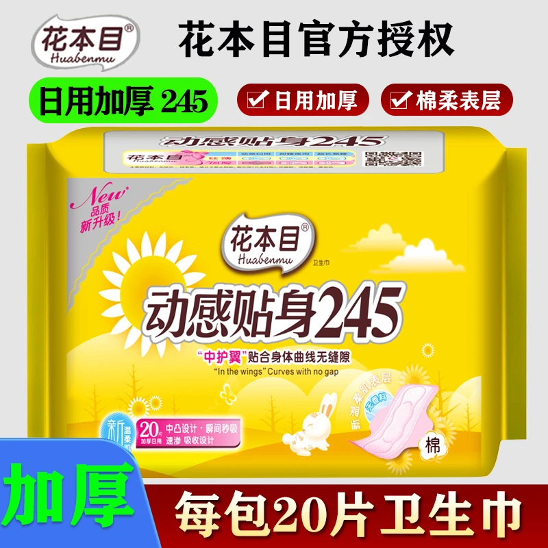 花本目卫生巾245加厚日用棉柔亲肤贴身透气无香味姨妈卫生巾整箱