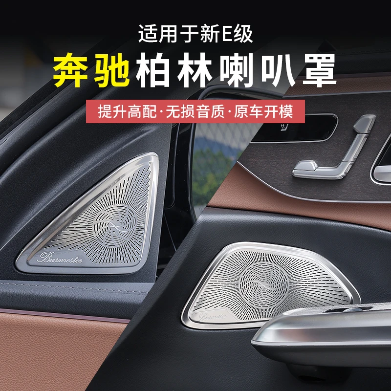 24-25款奔驰新E级E300L/E260L柏林之声喇叭罩高音中置车内饰改装