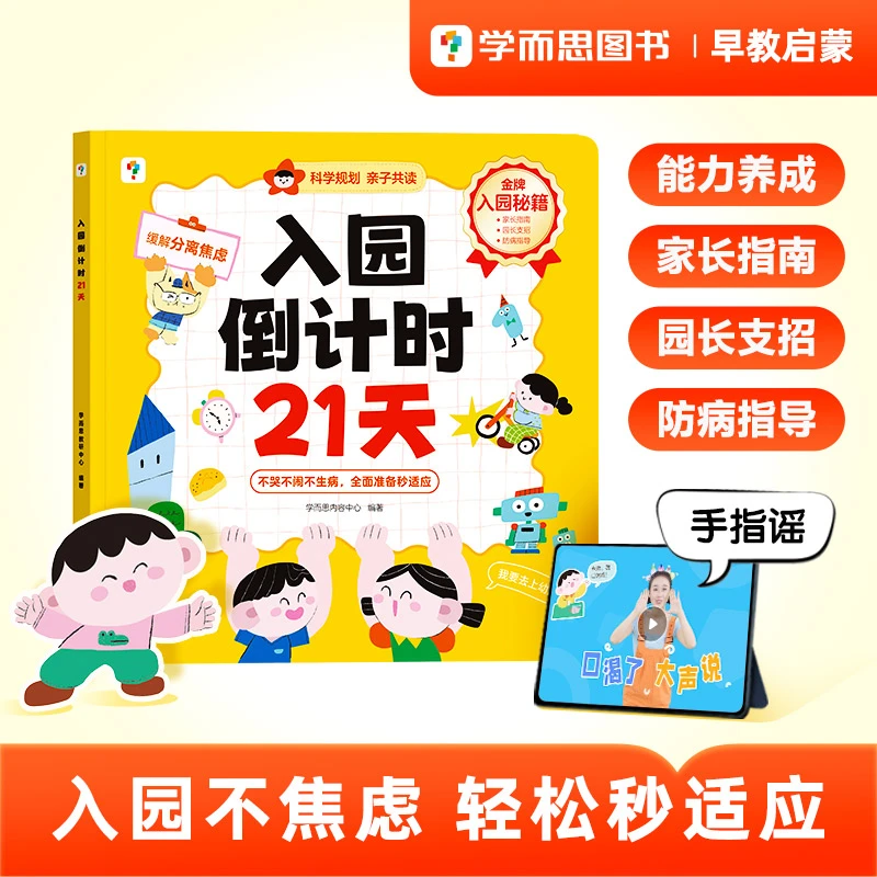 【学而思】入园倒计时缓解分离焦虑轻松入园家长指南园长支招幼儿
