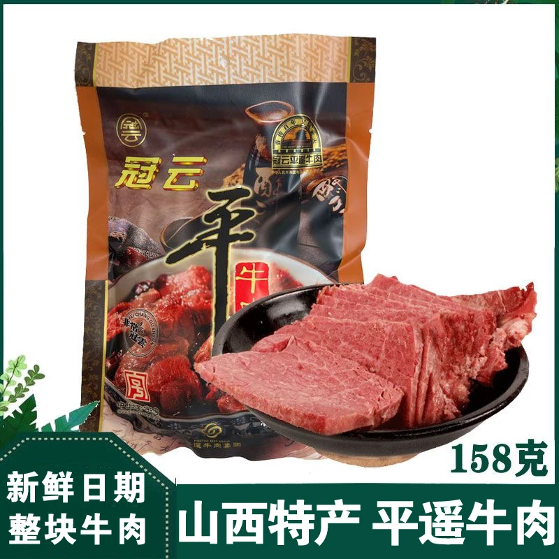 平遥牛肉原味冠云158g牛肉开休闲装整块牛肉山西特产袋即食熟食