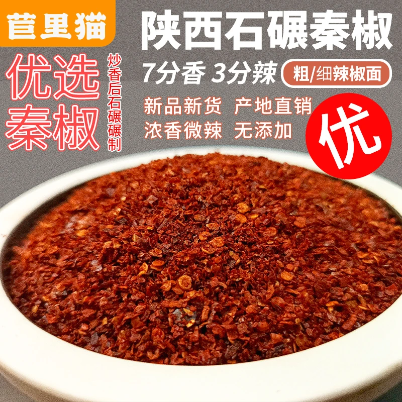 秦椒辣椒面石碾中粗香辣陕西油泼辣子凉皮凉粉红油熟细粉家用商用