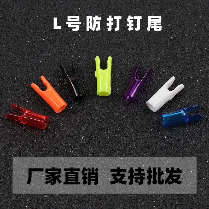 50个包邮 L号防打钉箭尾 美猎弓传统弓16-18股专用高强度pc箭尾