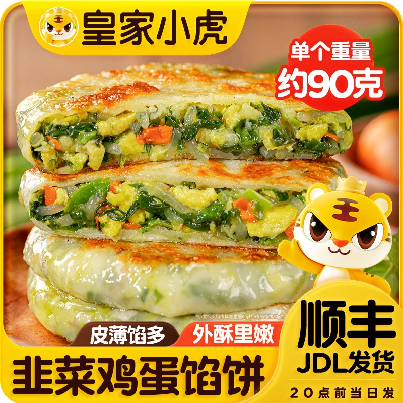 皇家小虎纸皮馅饼冷冻半成品酥皮煎饼韭菜鸡蛋馅饼懒人早餐速食品