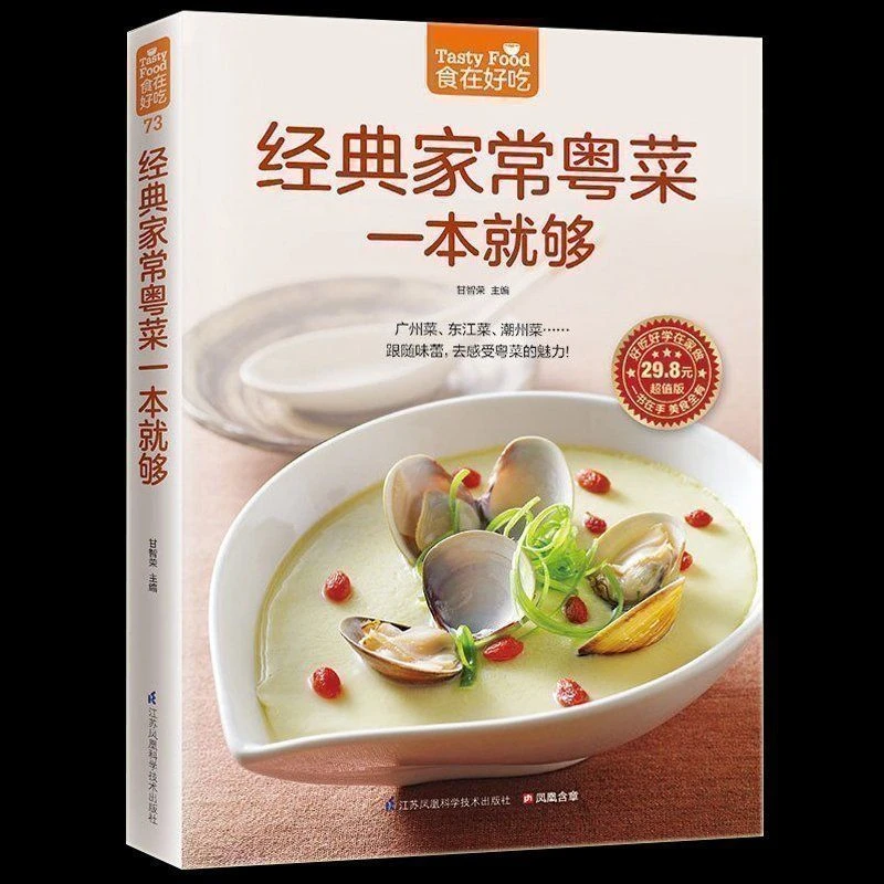 经典家常粤菜一本就够 广东菜 东江菜 潮州菜 素菜