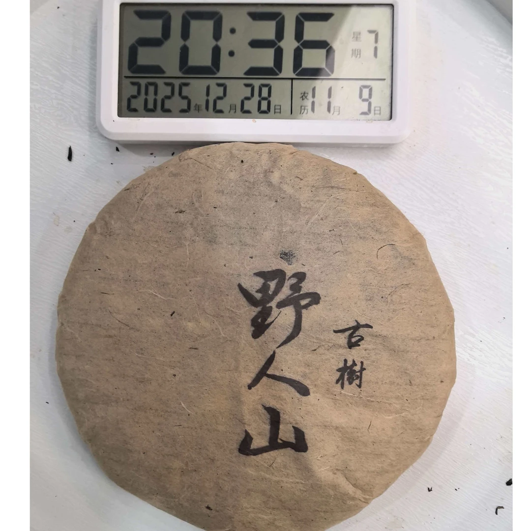 刀刃严选-3505号2009年野人山古树春老生茶饼357g12-28