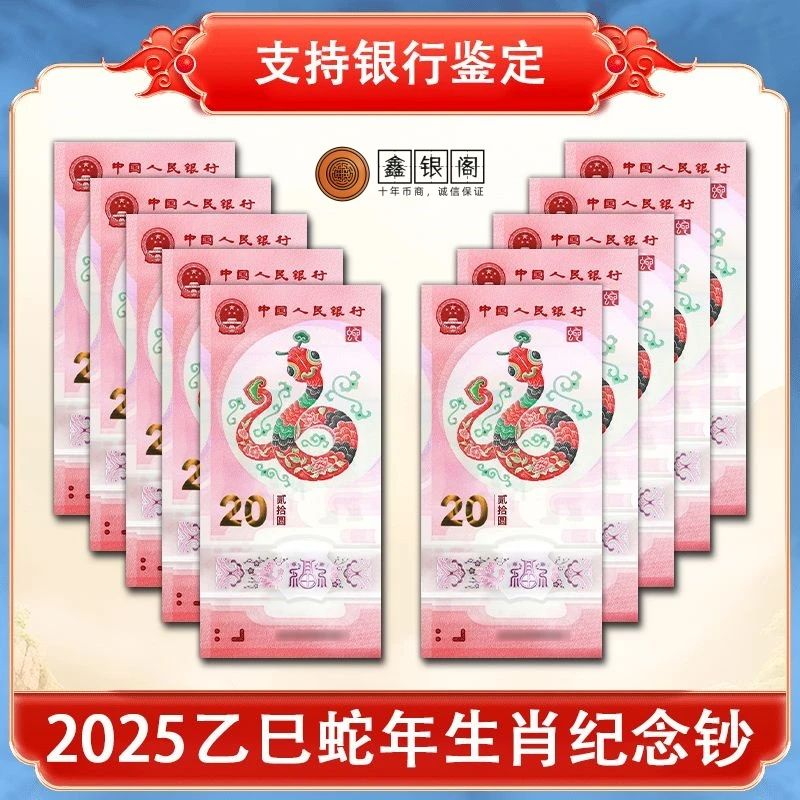 2025年蛇年生肖纪念钞贺岁蛇钞纪念币塑料钞20元面值人民银行发行