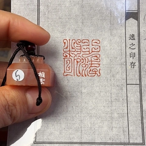 青田石印石篆刻作品