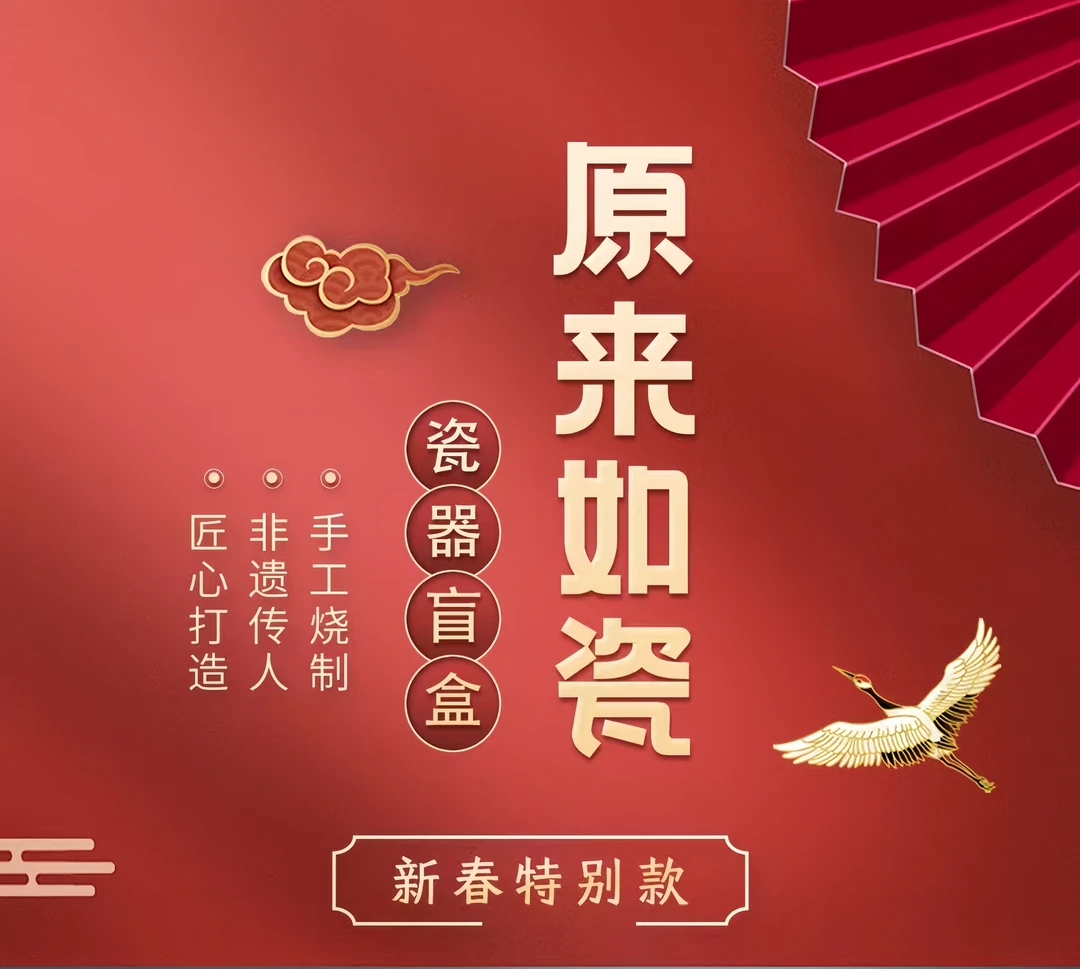 【新年限定系列】 原来如瓷盲盒（代拆）