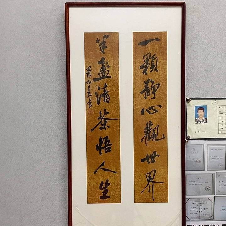 书法罗柏发书法一颗