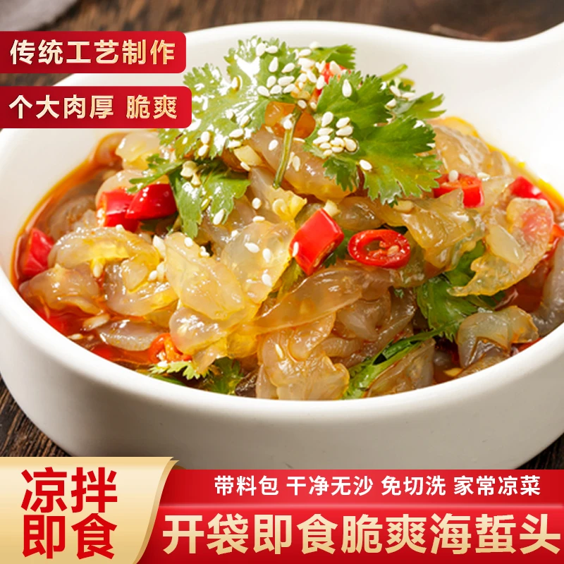 海蜇头开袋即食260g/袋免洗免泡凉拌菜户外旅行海蜇丝携带方便