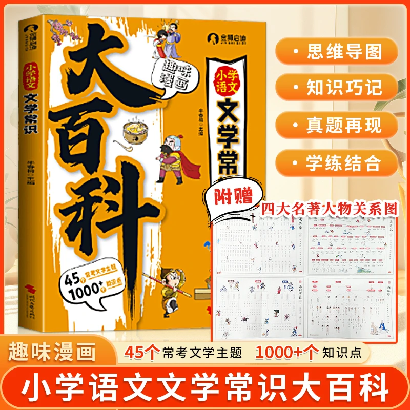 趣味漫画小学文学常识 课本里没有 考试必考的知识大百科