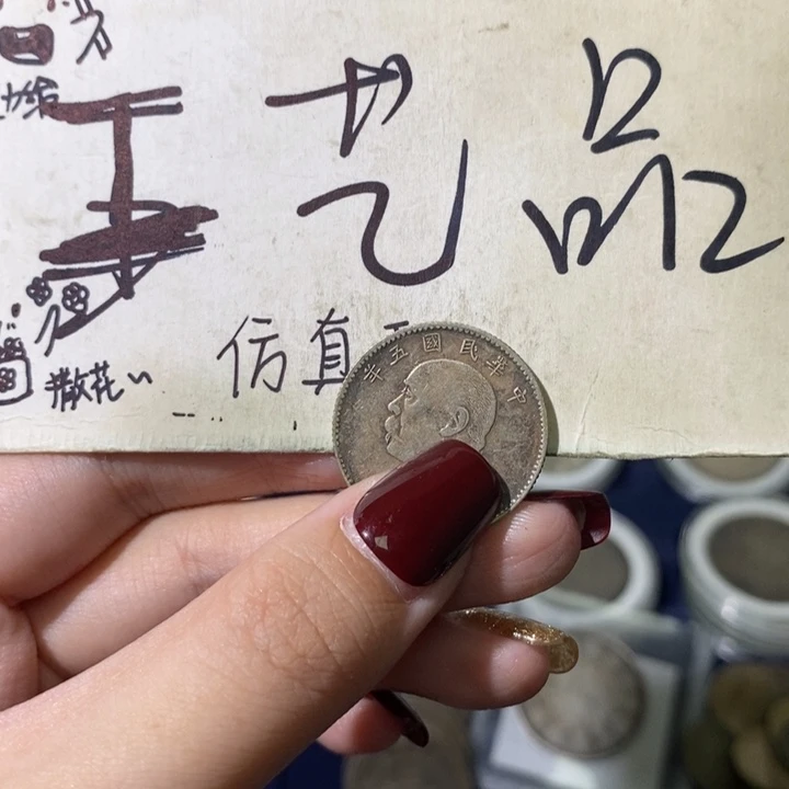 远现代高仿钱币工艺品