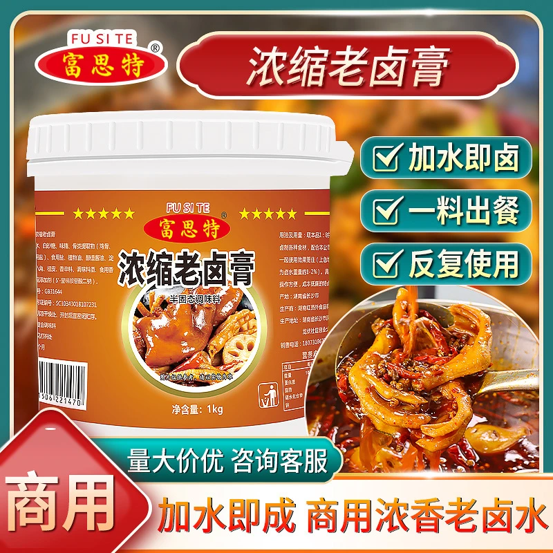 富思特浓缩老卤膏香料卤料包卤菜餐饮商用调味料卤味黑鸭卤水增香