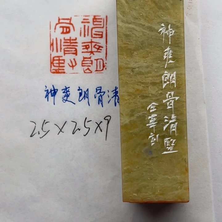 青田石印石神爽朗，骨清坚