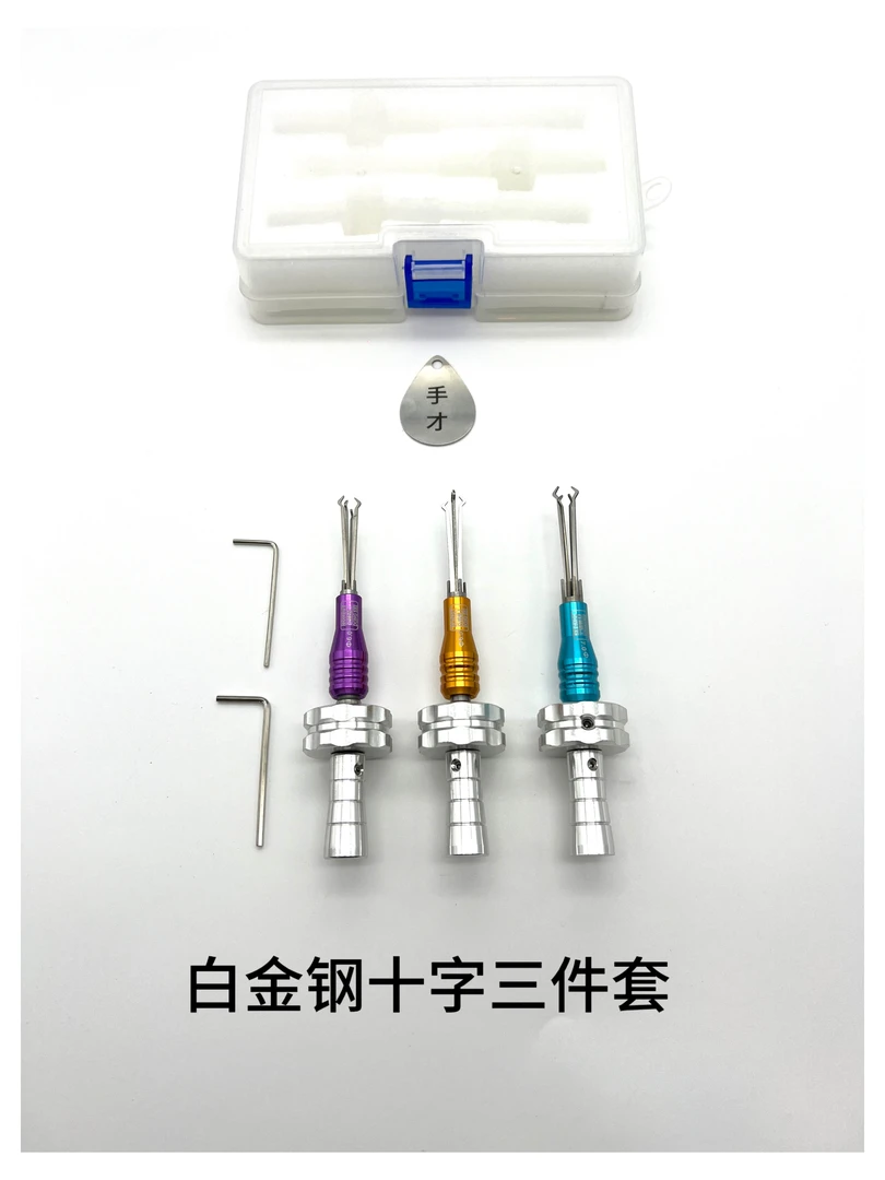 白金钢十字三件套锁匠用品