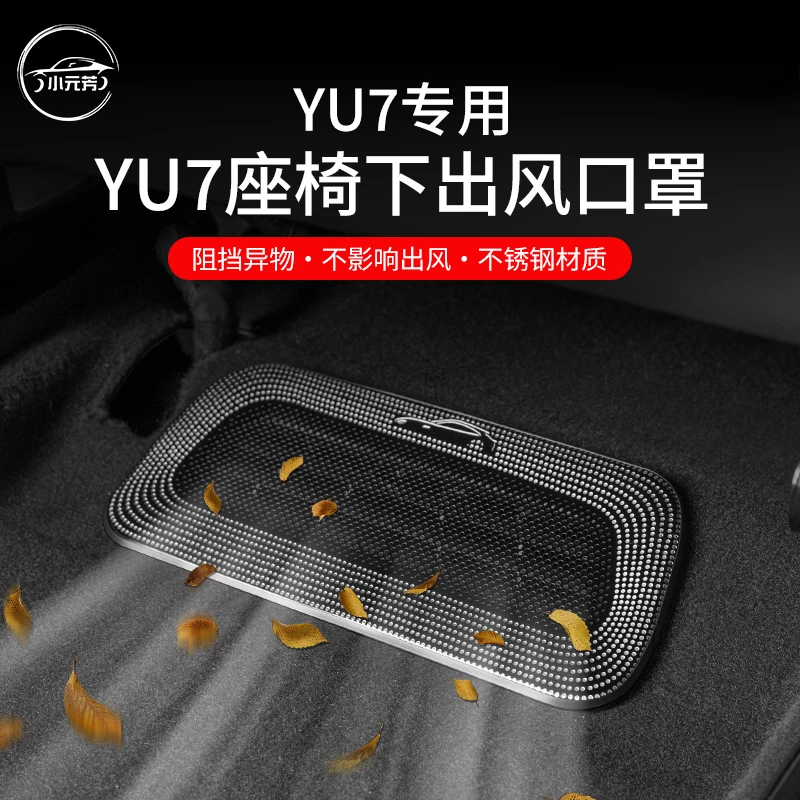适用于小米yu7座椅下出风口保护罩挡风防异物易清洁内饰改装配件